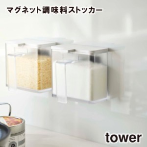 【tower】マグネット調味料ストッカー 4817 4818 (スプーン付き) ＼ 対象同梱で送料込み ／【調味料 収納 調味料ケース 収納 仕切り 塩 