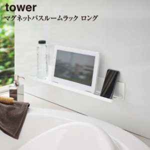 【取り寄せ発送】【tower】マグネットバスルームラック タワー ロング 4859 ＼ 対象同梱で送料込み ／【お風呂 映画 バス ipad アイパッ