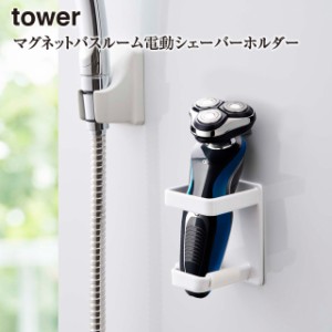 【取り寄せ発送】【tower】マグネット バスルーム 電動シェーバー ホルダー タワー 4864＼ 対象同梱で送料込み ／【ひげ剃り 収納 バス 