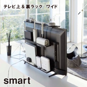 【取り寄せ発送】【smart】テレビ上＆裏ラック ワイド ブラック 4883 ＼ 対象同梱で送料込み ／【スマート テレビ テレビ裏 テレビ裏収納