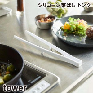 【取り寄せ発送】【tower】シリコーン菜箸トング　5195 5196＼ 対象同梱で送料込み ／【山崎実業 清潔 傷つけない 滑りにくい 熱に強い 