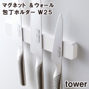 【取り寄せ発送】＼ 対象同梱で送料込み ／【tower】マグネット＆ウォール包丁ホルダー Ｗ25 5199 5200【山崎実業 キッチン収納 工具 便