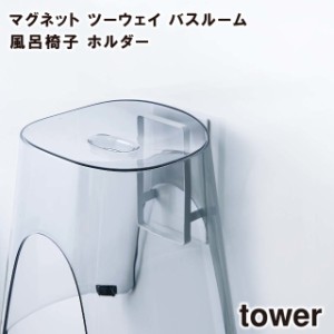 【tower】マグネットツーウェイバスルーム風呂椅子ホルダー 5395 5396 ＼ 対象同梱で送料込み ／【お風呂 風呂椅子 風呂椅子ホルダー バ