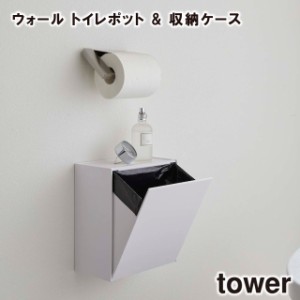 【取り寄せ発送】【tower】ウォールトイレポット&収納ケース 5429 5430 ＼ 対象同梱で送料込み ／【トイレ トイレットペーパー トイレッ