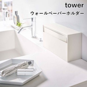 【取り寄せ発送】【tower】ウォールペーパーホルダー 5441 5442 ＼ 対象同梱で送料込み ／【タワー フィルムフック ティッシュペーパー 