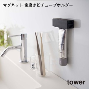 【tower】マグネット 歯磨き粉チューブホルダー 5627 5628 ＼ 対象同梱で送料込み ／【タワー 歯磨き粉 チューブ スタンド 収納 収納道具