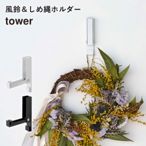 【tower】風鈴&しめ縄ホルダー 5742 5743 ＼ 対象同梱で送料込み ／【フック 磁石 マグネット ピン プッシュピン 引っ掛け 簡単取付 収納