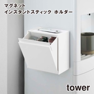 【取り寄せ発送】【tower】マグネット インスタントスティックホルダー 5768 5769 ＼ 対象同梱で送料込み ／【タワー 冷蔵庫横 ウォータ