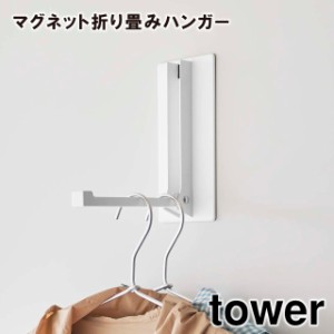 【tower】マグネット 折り畳みハンガー 5987 5988 ＼ 対象同梱で送料込み ／【タワー 折り畳みハンガー ハンガー マグネット 玄関収納 玄