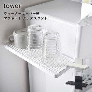 【取り寄せ発送】【tower】ウォーターサーバー横 マグネット グラススタンド 5997 5998 ＼ 対象同梱で送料込み ／【タワー 冷蔵庫横 ウォ