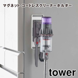 【tower】マグネット コードレスクリーナーホルダー 6150 6151 ＼ 対象同梱で送料込み ／【タワー dyson ダイソン 掃除機 スタンド クリ