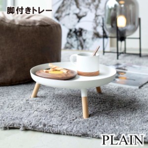 【取り寄せ発送】【PLAIN】脚付き トレー プレーン 5564 5565 ＼ 対象同梱で送料込み ／【山崎実業 タワー ミニテーブル 小物置き サイド