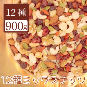 ミックスナッツ 12種 900g 送料無料 ぽっきり アーモンド くるみ カシュー マカダミア ヘーゼル クコの実 デーツ クランベリー レーズン 