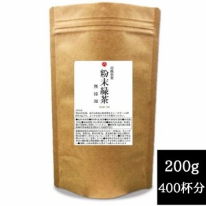 緑茶 粉末 お茶 200g 送料無料 1000円 ポッキリ 国産 無添加 日本茶 煎茶 ドリンク 飲料