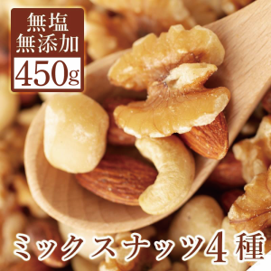 ミックスナッツ 無塩 無油 450g 無添加 送料無料 ぽっきり 4種 素焼き アーモンド くるみ カシューナッツ マカダミア  おやつ おつまみ