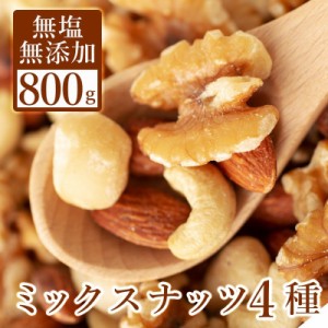 ミックスナッツ 無塩 無油 800g 無添加 4種 素焼き アーモンド くるみ カシューナッツ マカダミア 送料無料 ぽっきり