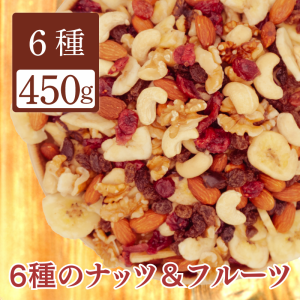 送料無料 ぽっきり ミックスナッツ ドライフルーツ 450g チャック付き袋  アーモンド くるみ カシュー レーズン バナナチップス クランベ