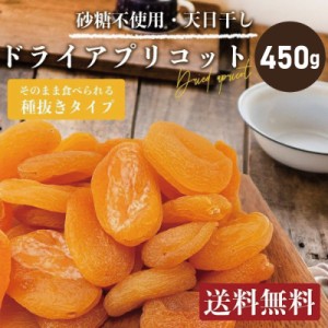 アプリコット 送料無料 ぽっきり ドライアプリコット ドライフルーツ  450g 砂糖不使用 おやつ お菓子 おつまみ