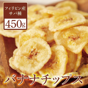 バナナチップス フィリピン セブ 450g ドライフルーツ 送料無料 1000円 ポッキリ ココナッツオイル おやつ おつまみ お菓子 