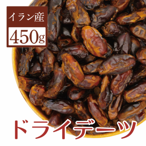 送料無料 1000円 ぽっきり デーツ 450g 無添加 種無し 砂糖不使用 ドライフルーツ ドライデーツ 保存食 サイヤー種 ナツメヤシ イラン産