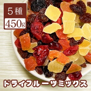 ドライフルーツ ミックス 1000円 ぽっきり 5種 中国産不使用 450g 送料無料 パイン パパイヤ メロン レーズン クランベリー おやつ おつ