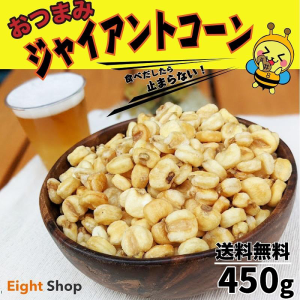 送料無料 ぽっきり ジャイアントコーン 塩味 450g おつまみ お菓子 珍味 ナッツ