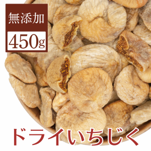 ドライいちじく ドライフルーツ 無添加 450g 大粒 トルコ産 砂糖不使用 高地栽培 送料無料 ぽっきり 