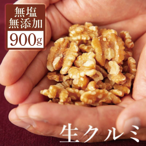 くるみ クルミ 送料無料 ぽっきり 無塩 無油 無添加 900g 生 ナッツ おやつ おつまみ