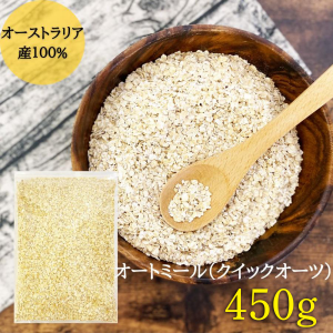 オートミール クイックオーツ 450g オーツ麦 100% 無添加