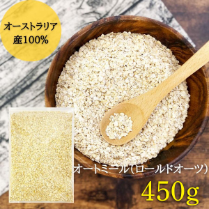 オートミール ロールドオーツ 450g オーツ麦 100% 無添加