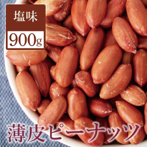 薄皮付きピーナッツ 900g 送料無料 ぽっきり おやつ おつまみ 薄皮付き ピーナッツ 落花生 