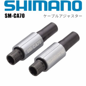 SHIMANO シマノ ブレーキインナーケーブルアジャスタ アルミ 2個セット シクロクロス ツーリングバイク 自転車