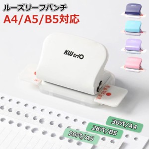 10%OFF 穴あきパンチ 穴あけパンチ ルーズリーフパンチ ルーズリーフ パンチ 事務器 あなあけパンチ A4/B5/A5対応 穴あけ5枚 30穴/26穴/2