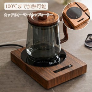 カップウォーマー カップヒーター 電気酒燗器 お茶を沸かす コーヒーカップウォーマー 卓上保温器 保温コスター 重力センサー付き 3段階