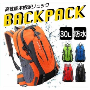 登山 リュック 防災リュック バックパック 防水 30L 登山 メンズ レディース 軽量 リュックサック リュック キャンプ 通学 登山リュック 