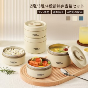 13日限定10%OFF お弁当箱 弁当箱 保温弁当 断熱弁当箱セット サーモス ランチジャー 大容量 2段 /3段/4段 ステンレス 保温ランチジャー 