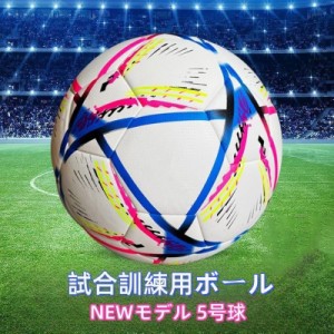 500円OFF サッカーボール カタールワールドカップ 5号球 サッカー フットサル練習用 中学 一般 大学 高校用 練習球 フットサル 空気抜き 