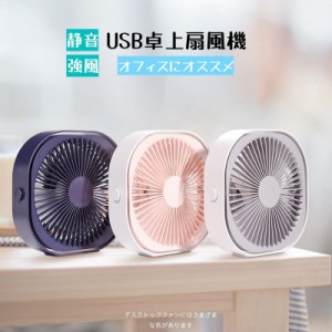 10%OFF 扇風機 卓上扇風機 USB 扇風機 静音 デスク ミニ 扇風機 ハンディ オフィス 小型 扇風機 携帯 オフィス ファン せんぷうき 事務所