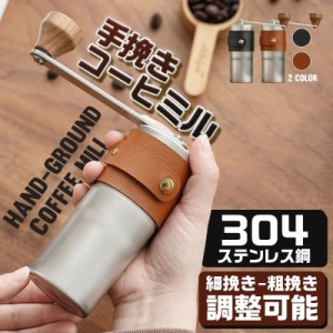 13日限定10%OFF コーヒーミル 手挽き 手動 携帯 コーヒー豆挽き コーヒーまめひき機 ミル アウトドア キャンプ 登山 出張 水洗い可能 コ