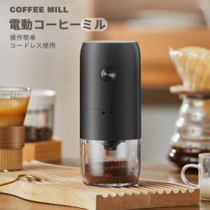 13日限定10%OFF 電動コーヒーミル 臼式 コードレス 電動 コーヒーミル 電動 コーヒーグラインダー USB 充電式 水洗い可能 小型 コーヒー