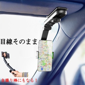 車載ホルダー サンバイザー スマホホルダー 車 用 自撮り棒 取り付け スマホフォルダー 携帯ホルダー スマホスタンド 便利グッズ カー用