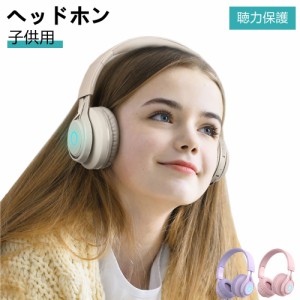 ヘッドホン 子供用 ワイヤレスヘッドホン キッズヘッドホン 密閉型 子供用ヘッドフォン Bluetooth5.0 85dB音量リミット制御 マイク付き 