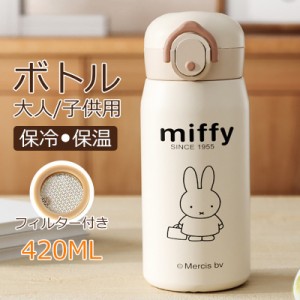 Miffy ミッフィー 水筒 真空断熱ケータイマグ 保冷 保温 420ml 大容量 大人 子供 マグ ボトル 直飲み 魔法瓶 アウトドア 可愛い ミッフィ