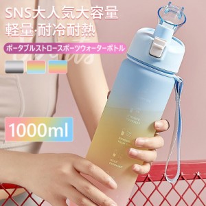 ウォーターボトル 1リットル 水筒 1L 水筒 おしゃれ 1L 1000ml ウォーター ボトル タイムマーカー かわいい 子供 キッズ 目盛り 大容量 