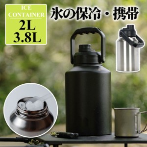 水筒 アイスコンテナ 2L/3.8L ウォータージャグ 小型 キャンプ用 氷入れ タンク 保冷 大容量 真空断熱 広口 アイスペール キャンプ 持ち