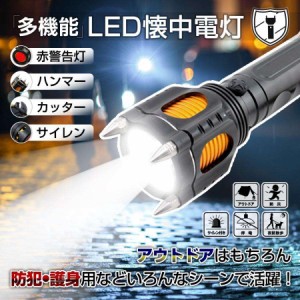 LED懐中電灯 護身用 充電式 強力 軍用 最強 防水 高輝度 防犯 サイレン ハンマーライト 緊急脱出 犬散歩 防災グッズ 台風 停電対策 屋外 