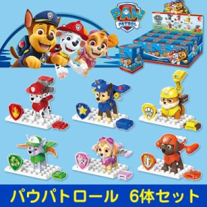 パウパトロール レゴクラシック 互換 6体セット ブロック 箱付き ニコロデオン pawpatrol 人気 子供 保育園 幼稚園 おもちゃ 男の子 女の