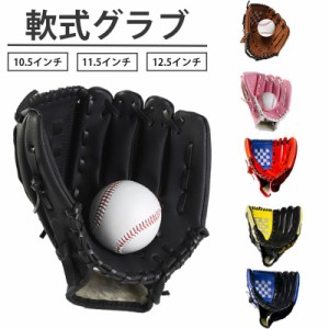 野球グローブ 軟式 グラブ グローブ 学校 体育用 ソフトボール ソフトボール用グラブ 野球グラブ 軟式グラブ 遊び用 レジャー用 キッズ 