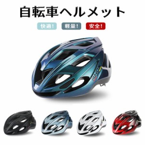 ヘルメット サイクルヘルメット 自転車ヘルメット ロードバイク スケートボード アウトドア 安全用品 軽量 大人用 メンズ レディース