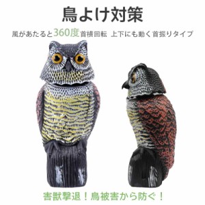 鳥よけグッズ とりよけ 対策 鷹 ベランダ 置物 鳩よけ 撃退 カラスよけ カラス 避け 首振りフクロウ ハト はと スズメ すずめ 防鳥 プレ